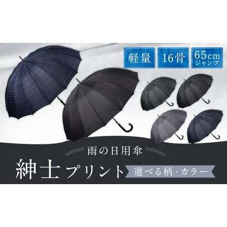 ふるさと納税 [カラーが選べる]紳士プリント 軽量16本骨 65cmジャンプ (チェック柄) グレー ワンタッチ ワンプッシュオープン 傘 雨傘 メン.. 福岡県筑後市