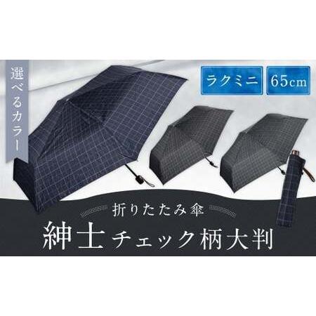ふるさと納税 [カラーが選べる]紳士チェック柄大判 65cmラクミニ 折りたたみ傘 グレー 傘 雨傘 雨具 メンズ コンパクト 携帯 福岡県 筑後市 福岡県筑後市