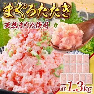 ふるさと納税 まぐろたたき 100g×13P LZ003 福岡県篠栗町