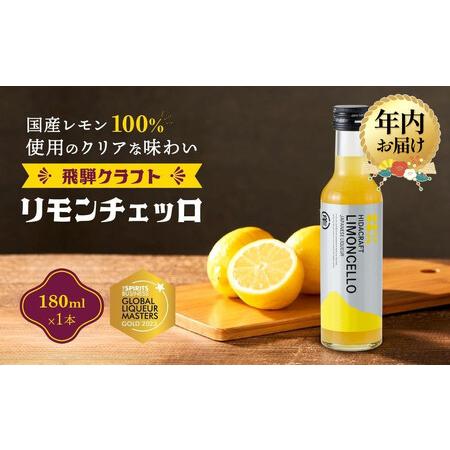 ふるさと納税 [12月配送]飛騨クラフト リモンチェッロ 180ml×1本 数量限定 | 年内発送 リキュール 酒 お酒 国産 レモン 飛騨高山 森瓦店 .. 岐阜県高山市