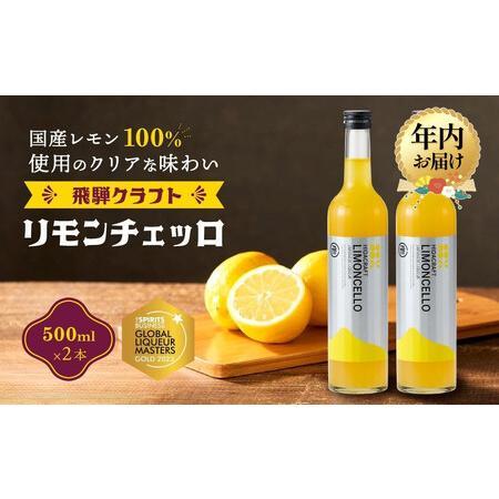 ふるさと納税 [年内お届け]飛騨クラフト リモンチェッロ 500ml×2本 数量限定 |年内発送 リキュール 酒 お酒 国産 レモン 飛騨高山 森瓦店.. 岐阜県高山市