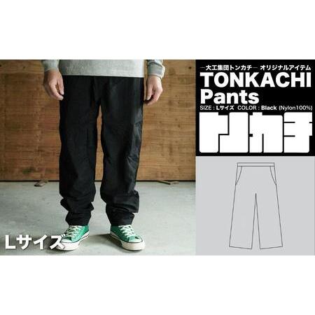 ふるさと納税 [大工集団「トンカチ」のオリジナルユニフォームシリーズ] TONKACHI Pants Lサイズ 050-a006-l 岡山県鏡野町