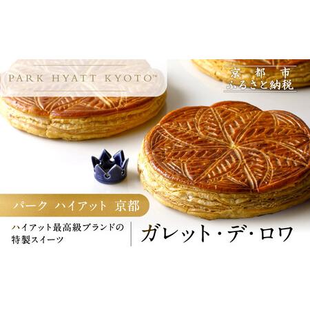 ふるさと納税 【パーク ハイアット 京都】ガレット・デ・ロワ｜京都