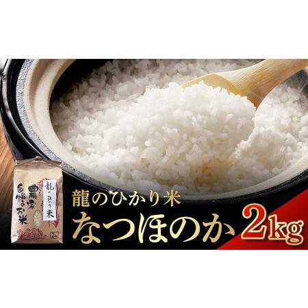 ふるさと納税 龍のひかり米 なつほのか(精米)2kg 大分県由布市