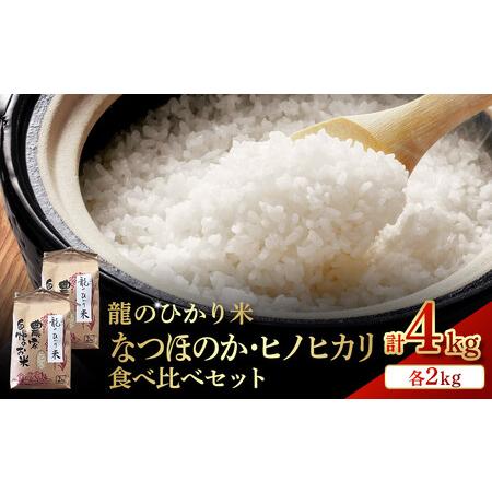ふるさと納税 龍のひかり米 なつほのか・ヒノヒカリ 食べ比べ セット (各2kg 計4kg) 大分県由布市