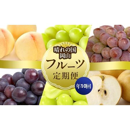 ふるさと納税 フルーツ 晴れの国 岡山 の フルーツ 定期便 10回コース 岡山県産 桃 もも 葡萄 ぶどう 梨 なし 2026年 先行予約 岡山県里庄町