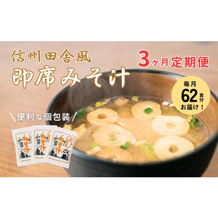 ふるさと納税 信州田舎風即席みそ汁 62食 3ヶ月定期便 計186食 複数回 セット お徳用 大容量 詰め合わせ 即席 みそ汁 インスタント 味噌汁 レト.. 長野県上田市