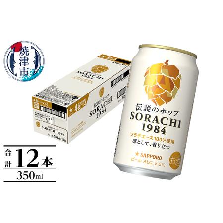 ふるさと納税 a10-1270 サッポロ SORACHI 1984 ソラチ 350ml × 12本 静岡県焼津市