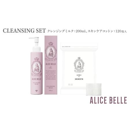 ふるさと納税 アリスベル クレンジングセット(クレンジングミルク・スキンケアコットン) 大阪府泉佐野市