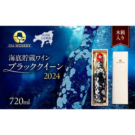 ふるさと納税 [小豆島・土庄町産] 海底貯蔵ワイン木箱入り 赤 ブラッククイーン 2024(720ml・1本) 香川県土庄町