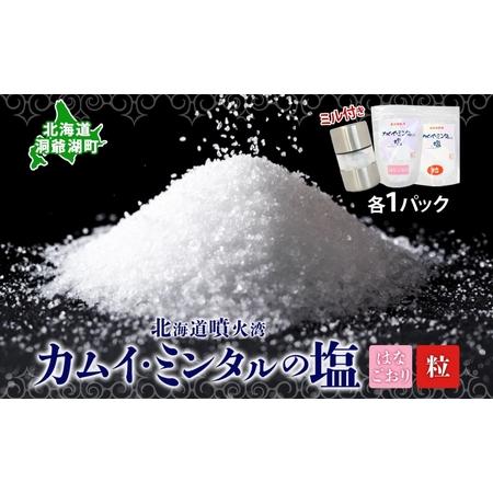 ふるさと納税 カムイミンタル はなごおり 粒 各1パック ミル付き カムイミンタル 塩 お塩 調味料 肉料理 ステーキ 酒 ミネラル ソルト salt 自.. 北海道洞爺湖町