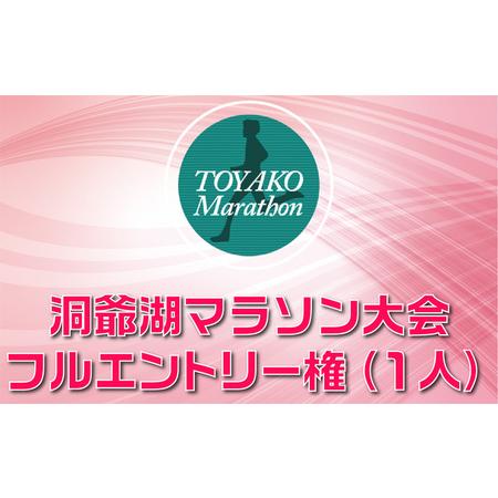 ふるさと納税 洞爺湖マラソンに参加して大会を応援! エントリー権 (1人) 北海道洞爺湖町