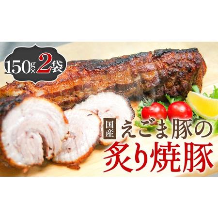 ふるさと納税 えごま豚の炙り焼豚 150g × 2袋 えごま豚 チャーシュー 豚肉 豚 肉 バラ肉 味付 ジューシー 宮城県 石巻市 宮城県石巻市