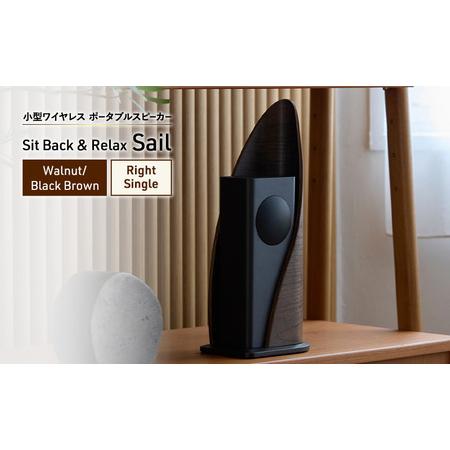 ふるさと納税 Sit Back & Relax Sail Walnut/Black Brown Right Single ワイヤレスポータブルスピーカー ワイヤレス スピーカー オーディオ Blu.. 東京都文京区