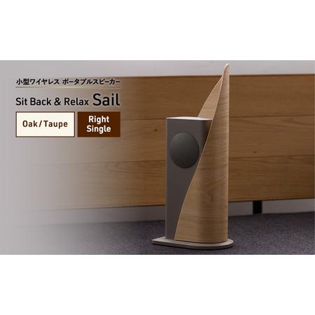 ふるさと納税 Sit Back & Relax Sail Oak/Taupe Right Single ワイヤレスポータブルスピーカー ワイヤレス スピーカー オーディオ Bluetooth 東.. 東京都文京区