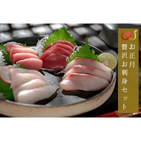 ふるさと納税 [期間限定]お正月 贅沢 海鮮セット 本マグロ タイ ブリ おせち 団らん 海鮮 高知県産 大月町 高知県大月町