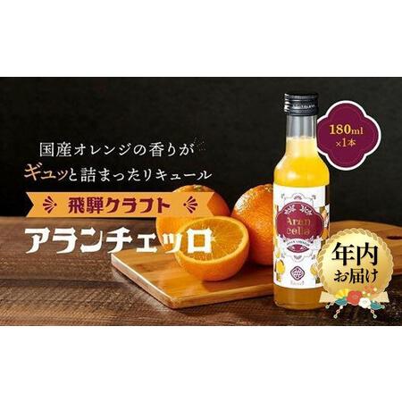 ふるさと納税 [12月配送]飛騨クラフト アランチェッロ 180ml 1本 | 年内発送 リキュール 酒 お酒 国産 飛騨高山有限会社森瓦店 MM007VC12 岐阜県高山市