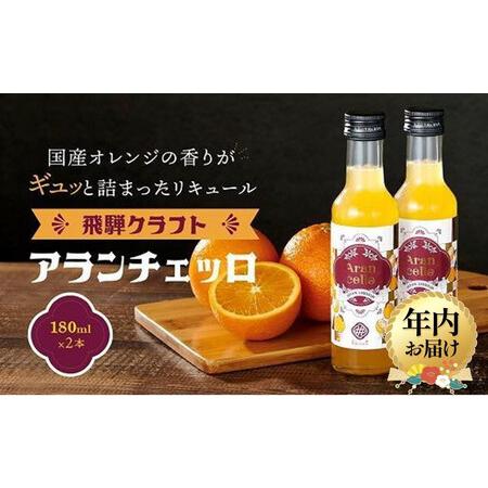 ふるさと納税 [12月配送]飛騨クラフト アランチェッロ 180ml 2本セット |年内発送 リキュール 酒 お酒 有限会社森瓦店 MM008VC12 岐阜県高山市