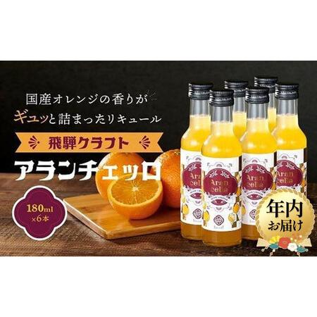 ふるさと納税 [12月配送]飛騨クラフト アランチェッロ 180ml 6本セット | 年内発送 リキュール 酒 お酒有限会社森瓦店 MM009VC12 岐阜県高山市