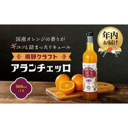 ふるさと納税 [12月配送]飛騨クラフト アランチェッロ 500ml 1本 | 年内発送 リキュール 酒 お酒 国産有限会社森瓦店 MM010VC12 岐阜県高山市