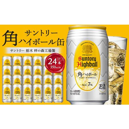 ふるさと納税 [2026年2月配送]サントリー 角ハイボール缶 350ml缶×24本(1ケース)[12月申込限定] | ハイボール 缶 ケース お酒 お取.. 栃木県栃木市