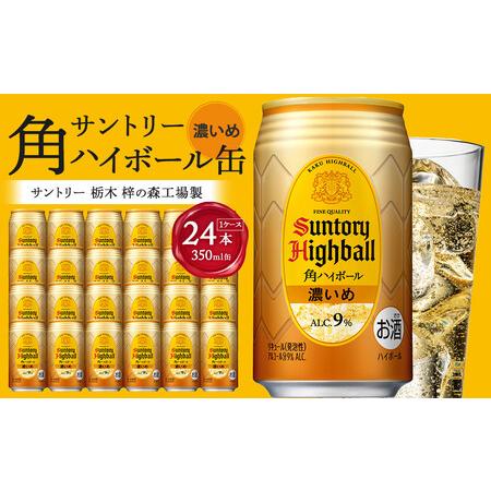 ふるさと納税 [2026年2月配送] サントリー 角ハイボール[濃いめ]350ml缶×24本(1ケース)[12月申込限定] | ハイボール 缶 ケース お.. 栃木県栃木市