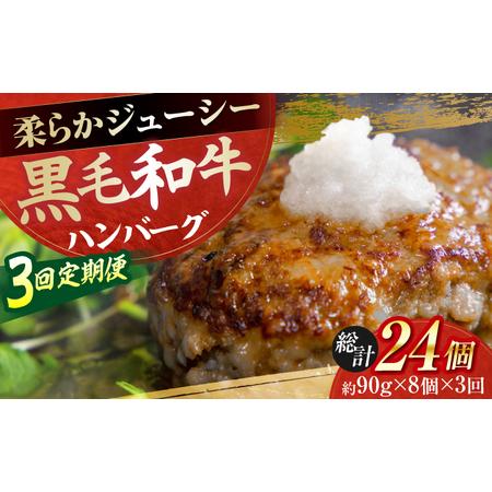 ふるさと納税 [3回定期便]自家製 手作り 黒毛和牛ハンバーグ 約90g×8個 総計約2.16kg ハンバーグ 国産 牛肉 100% [(有)山重食肉][ATAP.. 高知県高知市