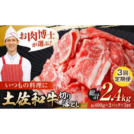 ふるさと納税 [3回定期便]高知県産 土佐和牛 切り落とし 炒め物 すき焼き用 約400g×2 総計約2.4kg 牛肉 切落しすきやき 国産 [(有)山重.. 高知県高知市