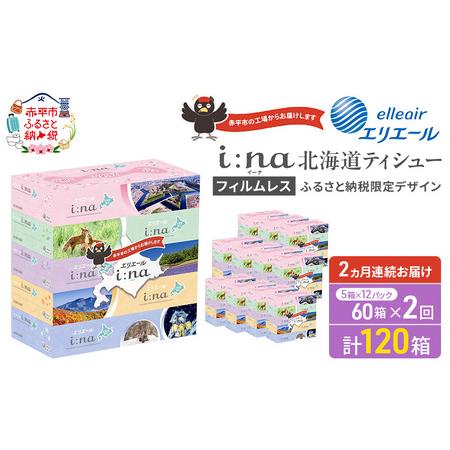 ふるさと納税 [2ヵ月連続お届け・計120箱]エリエール i:na (イーナ) 北海道 ティシュー 150組5箱 12パック フィルムレス ふるさと納税限定デザ.. 北海道赤平市