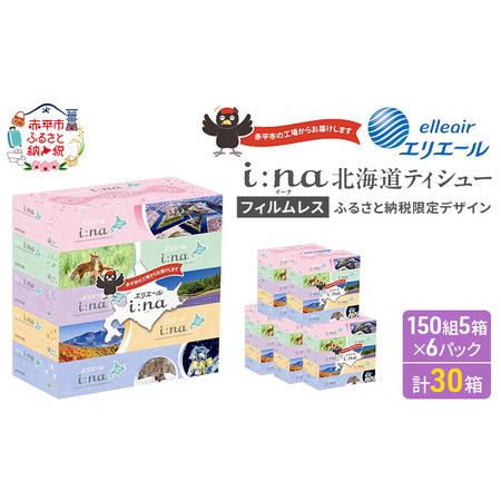 ふるさと納税 エリエール ハーフサイズ 収納に便利 コンパクト 少量6パック i:na 北海道 ティシュー 150組 5箱 6パック 計30箱 フィルムレス ふ.. 北海道赤平市