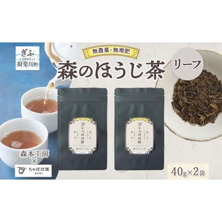 ふるさと納税 森本工房 森のほうじ茶 リーフ 40g 2袋 お茶 茶 ティー 茶葉 葉 ほうじ茶 焙じ茶 焙煎 香ばしい 香り豊か 二煎目 二煎 葉っぱ ア.. 岐阜県揖斐川町