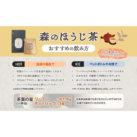 ふるさと納税 森本工房 森のほうじ茶 リーフ 40g 2袋 お茶 茶 ティー 茶葉 葉 ほうじ茶 焙じ茶 焙煎 香ばしい 香り豊か 二煎目 二煎 葉っぱ ア.. 岐阜県揖斐川町_2