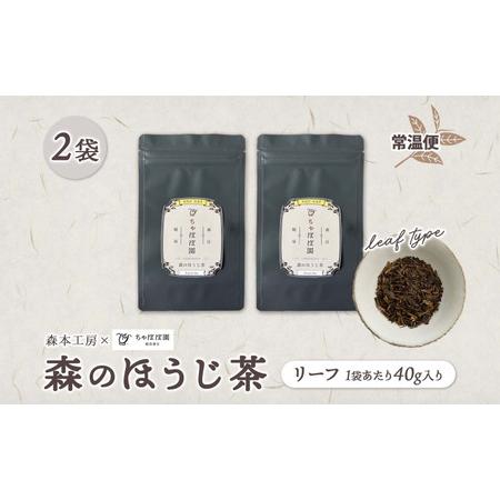 ふるさと納税 森本工房 森のほうじ茶 リーフ 40g 2袋 お茶 茶 ティー 茶葉 葉 ほうじ茶 焙じ茶 焙煎 香ばしい 香り豊か 二煎目 二煎 葉っぱ ア.. 岐阜県揖斐川町_3