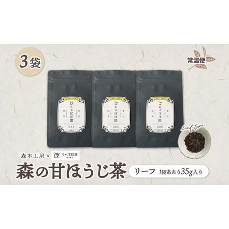 ふるさと納税 森本工房 森の甘ほうじ茶 リーフ 35g 3袋 茶 お茶 ティー 焙じ茶 ほうじ茶 甘茶 甘ほうじ茶 茶葉 葉 香り豊か 香ばしい うまみ .. 岐阜県揖斐川町_3
