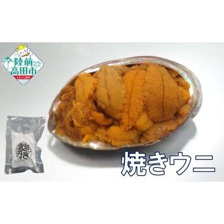 ふるさと納税 陸前高田市産ウニ使用! 焼きウニ 1個 [ うに ウニ 雲丹 天然 濃厚 人気 魚介類 海産物 海の幸 数量限定 三陸産 ] 岩手県陸前高田市