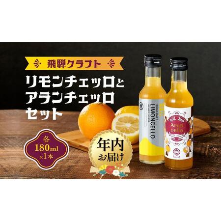 ふるさと納税 [12月配送]飛騨クラフト リモンチェッロ 180ml×1本とアランチェッロ 180ml×1本 |年内発送 リキュール 酒 お酒 飛騨.. 岐阜県高山市