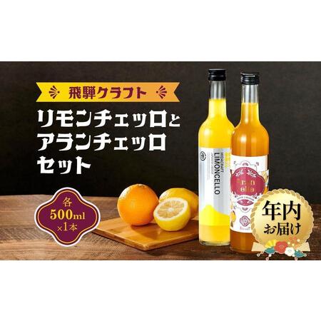 ふるさと納税 [12月配送]飛騨クラフト リモンチェッロ500ml×1本とアランチェッロ500ml×1本のセット| 年内発送 リキュール 酒 お酒 .. 岐阜県高山市