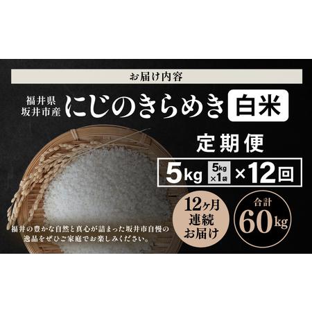 ふるさと納税 【先行予約】【令和8年産・新米】 定期便 ≪12ヶ月連続お届け≫ 坂井市産 にじのきらめき 白米 5kg×12回 計60kg (田中農園) .. 福井県坂井市
