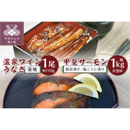 ふるさと納税 富士の湧き水や山梨の温泉で育った絶品推し[甲斐サーモン]西京漬け&塩こうじ漬け 1kg超&[温泉ワインうなぎ]蒲焼 1尾(大) 山梨県甲府市