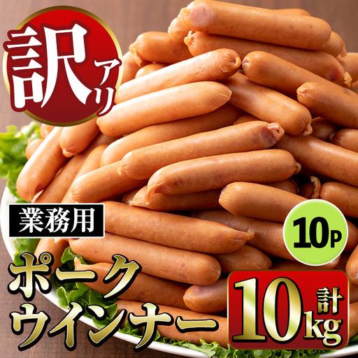 ふるさと納税 New ポーク ウインナー (業務用) 1kg×10P 計10kg [ナンチク] i1200-B 鹿児島県出水市
