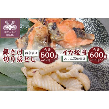 ふるさと納税 [骨取り]西京漬け銀さけ切り落とし&みりん醤油漬けイカ短冊 ボリュームの合計1.1kg! 山梨県甲府市