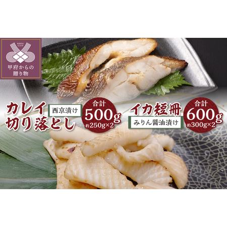 ふるさと納税 [骨取り]西京漬けカレイ切り落とし&みりん醤油漬けイカ短冊 ボリュームの合計1.1kg! 山梨県甲府市