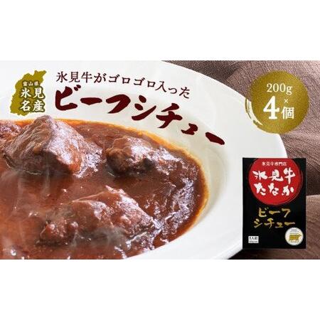 ふるさと納税 氷見牛がゴロゴロ入ったビーフシチュー200g×4 富山県氷見市