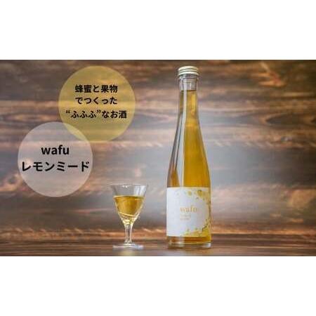 ふるさと納税 wafu レモンミード(蜂蜜のお酒) A-MR-A01A 岡山県西粟倉村