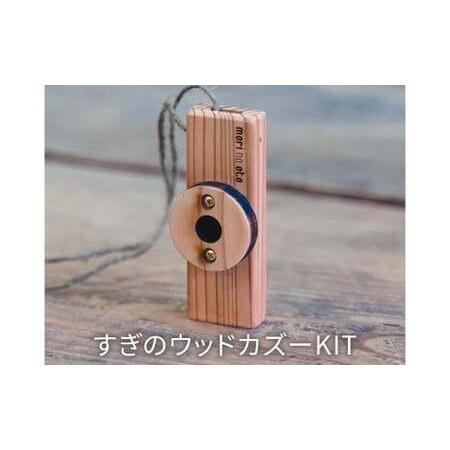 ふるさと納税 木のおもちゃ 楽器 すぎのウッドカズーKIT O-mr-A22A 岡山県西粟倉村