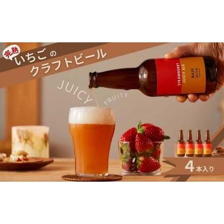 ふるさと納税 完熟いちごのクラフトビール×4本_ストロベリージューシーエール M-MQ-A00A 岡山県西粟倉村