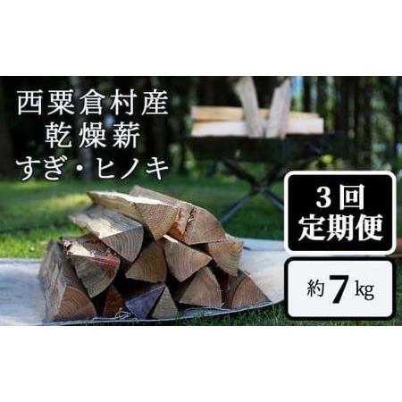 ふるさと納税 [3回定期便]乾燥薪 すぎ・ヒノキ 約7kg・箱入 岡山県西粟倉村