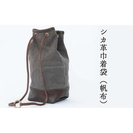 ふるさと納税 シカ革巾着袋(鹿革+帆布) Z-UY-A08A 岡山県西粟倉村