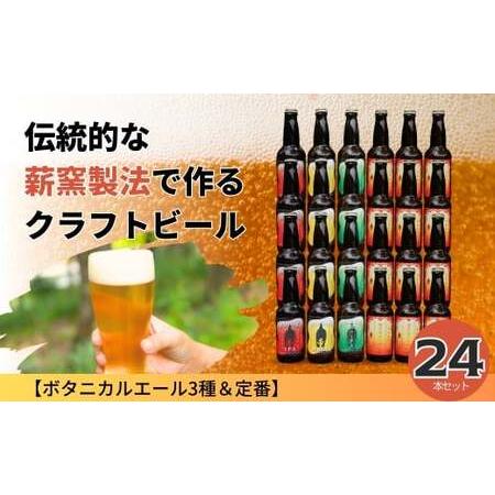 ふるさと納税 クラフトビール[ボタニカルエール3種&定番]×24本セット_西粟倉ヒノキ醸造所 Q-MQ-A11A 岡山県西粟倉村