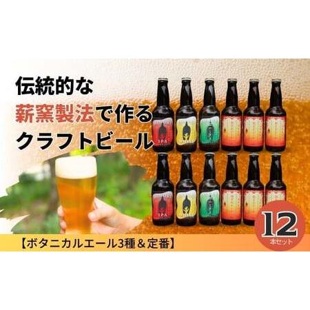 ふるさと納税 クラフトビール[ボタニカルエール3種&定番]×12本セット_西粟倉ヒノキ醸造所 Q-MQ-A10A 岡山県西粟倉村